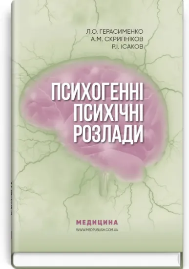 Изображение Психогенні психічні розлади