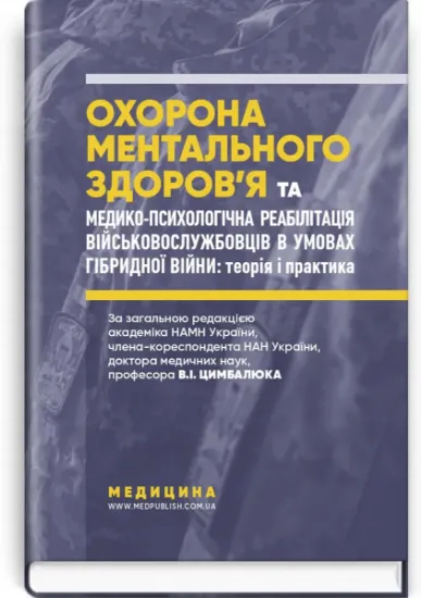 Изображение Охорона ментального здоров’я та медико-психологічна реабілітація військовослужбовців в умовах гібридної війни. Теорія і практика