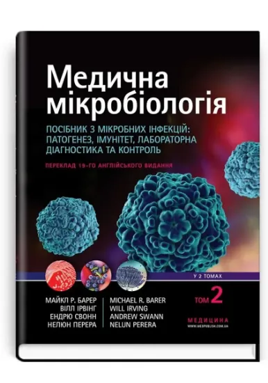 Изображение Медична мікробіологія. Посібник з мікробних інфекцій: патогенез, імунітет, лабораторна діагностика та контроль. У 2-х томах. Том 2