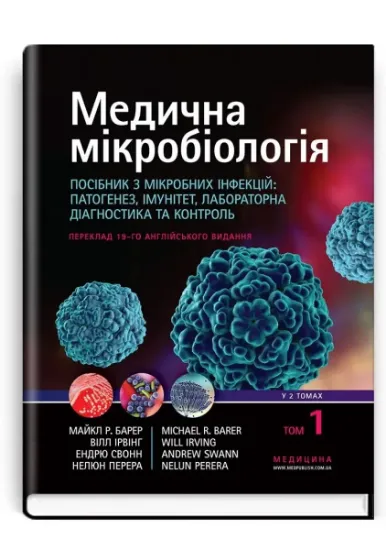 Изображение Медична мікробіологія. Посібник з мікробних інфекцій: патогенез, імунітет, лабораторна діагностика та контроль. У 2 томах. Том 1