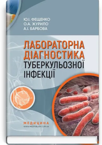 Изображение Лабораторна діагностика туберкульозної інфекції. Навчальний посібник