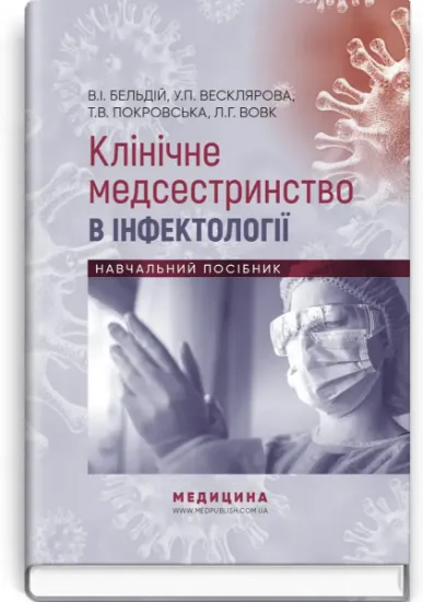 Изображение Клінічне медсестринство в інфектології