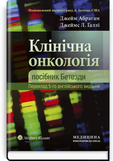 Изображение Клінічна онкологія. Посібник Бетезди