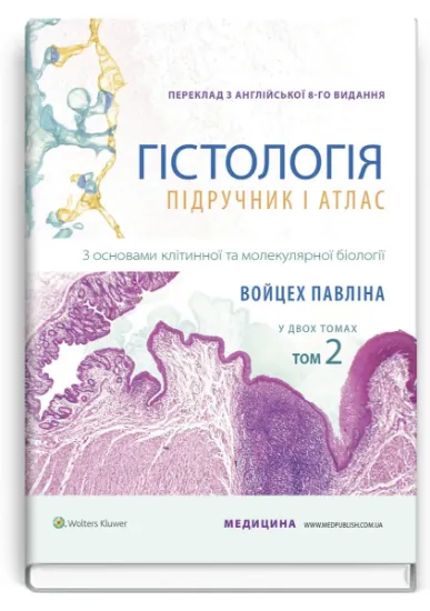 Изображение Гістологія. Підручник і атлас. З основами клітинної та молекулярної біології. У 2-х томах. Том 2