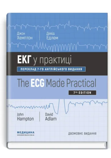 Изображение ЕКГ у практиці / The ECG Made Practical