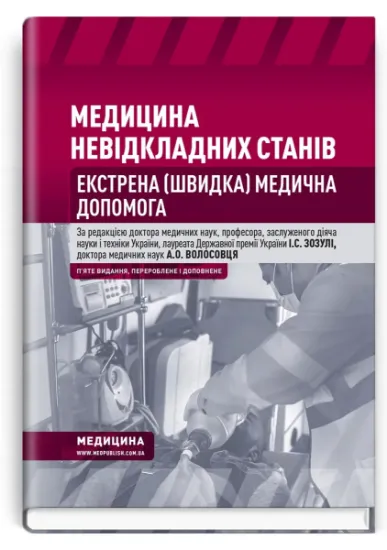 Изображение Медицина невідкладних станів. Екстрена (швидка) медична допомога