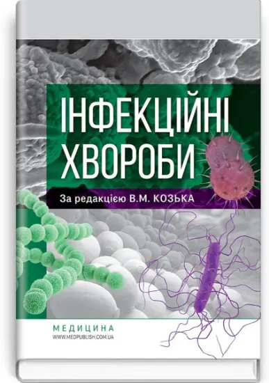 Изображение Інфекційні хвороби. Підручник
