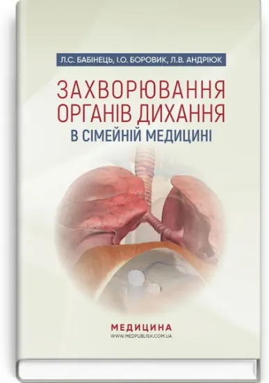 Изображение Захворювання органів дихання в сімейній медицині. Навчальний посібник