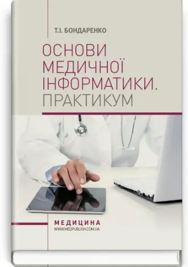 Изображение Основи медичної інформатики. Практикум. Навчальний посібник
