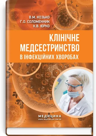 Изображение Клінічне медсестринство в інфекційних хворобах. Навчальний посібник