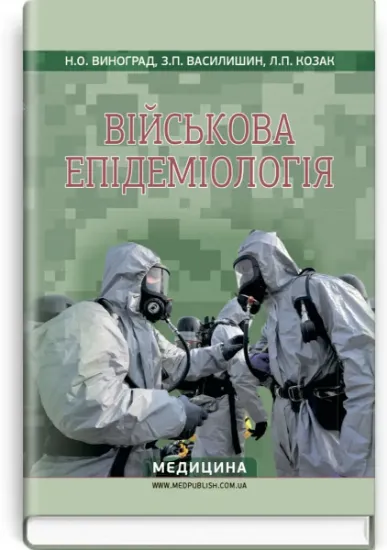 Изображение Військова епідеміологія. Навчальний посібник
