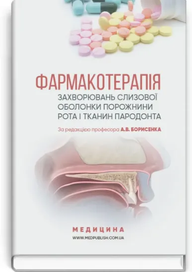 Изображение Фармакотерапія захворювань слизової оболонки порожнини рота і тканин пародонта