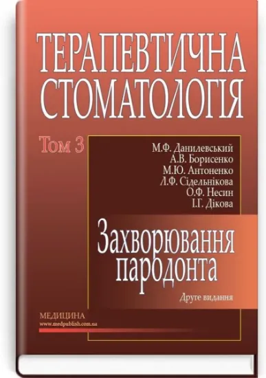 Изображение Терапевтична стоматологія у 4 томах. Том 3. Захворювання пародонта