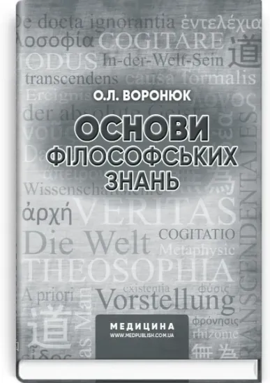 Изображение Основи філософських знань