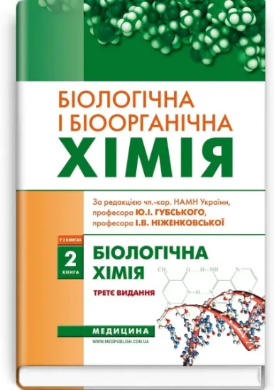 Изображение Біологічна і біоорганічна хімія. У 2 книгах. Книга 2. Біологічна хімія