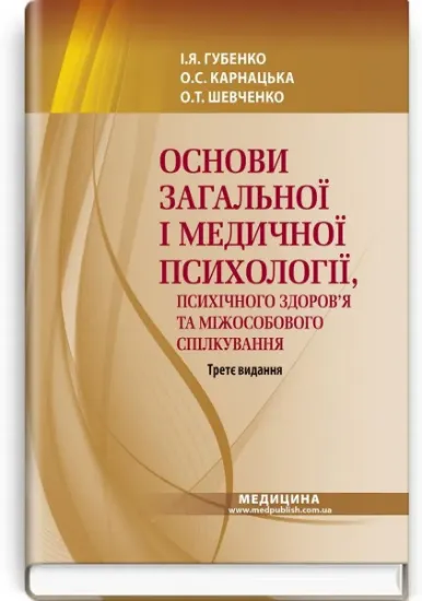 Изображение Основи загальної і медичної психології, психічного здоров’я та міжособового спілкування. Підручник