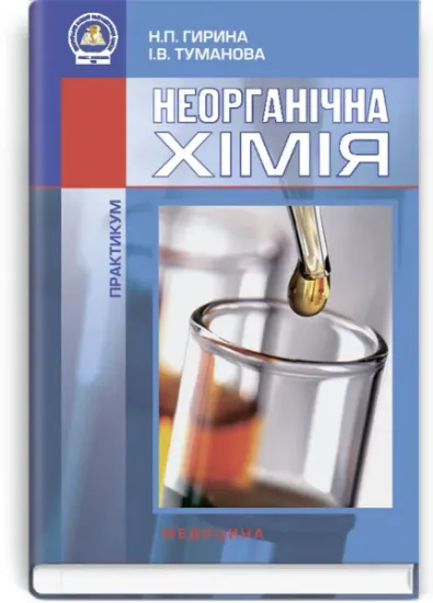 Изображение Неорганічна хімія. Практикум