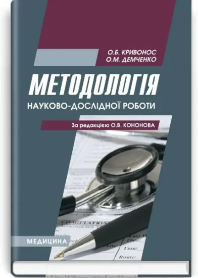 Изображение Методологія науково-дослідної роботи