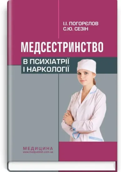 Изображение Медсестринство в психіатрії і наркології