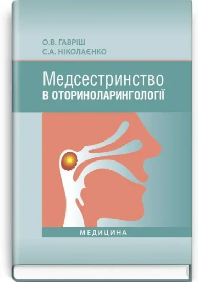 Изображение Медсестринство в оториноларингології. Підручник для мед. ВНЗ І—ІІІ р.а.
