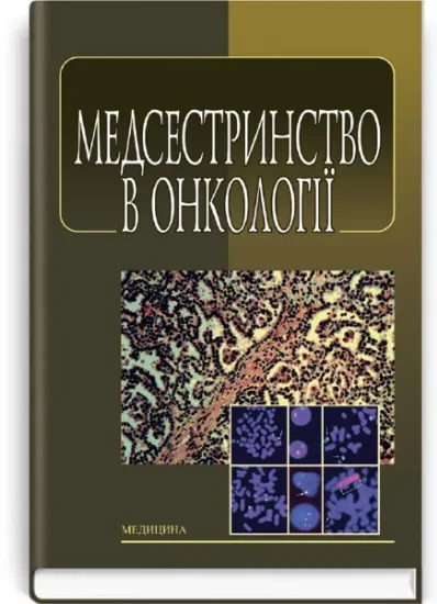 Изображение Медсестринство в онкології