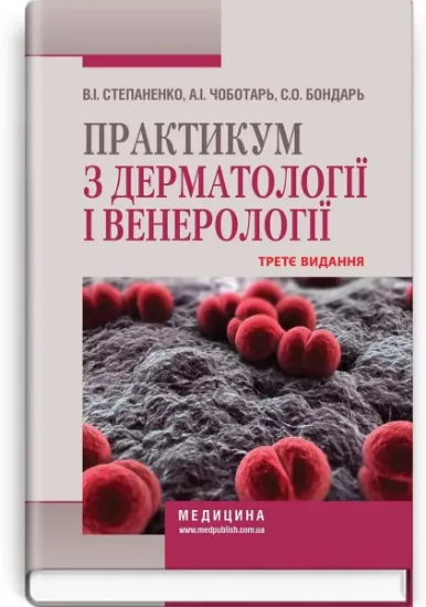 Изображение Практикум з дерматології і венерології