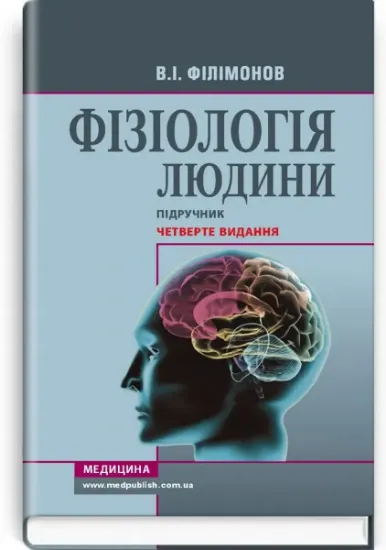 Изображение Фізіологія людини. Підручник