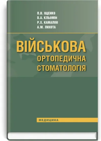 Изображение Військова ортопедична стоматологія. Підручник