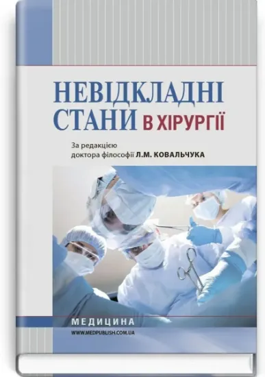 Изображение Невідкладні стани в хірургії. Навчальний посібник для медичних ВНЗ І—ІІІ рівнів акредитації МОЗ України