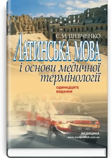 Изображение Латинська мова і основи медичної термінології. Навчальний посібник
