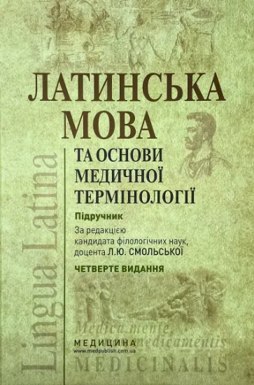 Изображение Латинська мова та основи медичної термінології