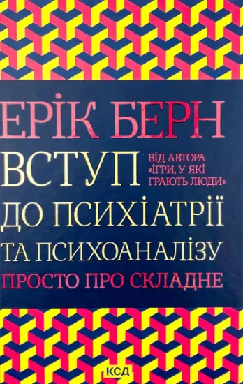 Изображение Вступ до психіатрії та психоаналізу. Просто про складне
