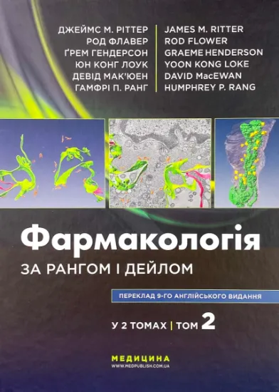 Изображение Фармакологія за Рангом і Дейлом. У 2-х томах. Том 2