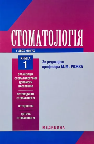 Изображение Стоматологія. Підручник у 2 книгах. Книга 1