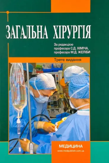 Изображение Загальна хірургія