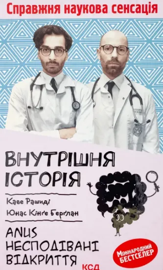 Изображение Внутрішня історія. Anus. Несподівані відкриття