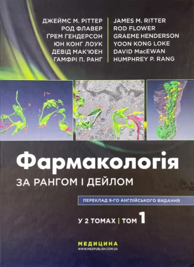 Изображение Фармакологія за Рангом і Дейлом. У 2-х томах. Том 1