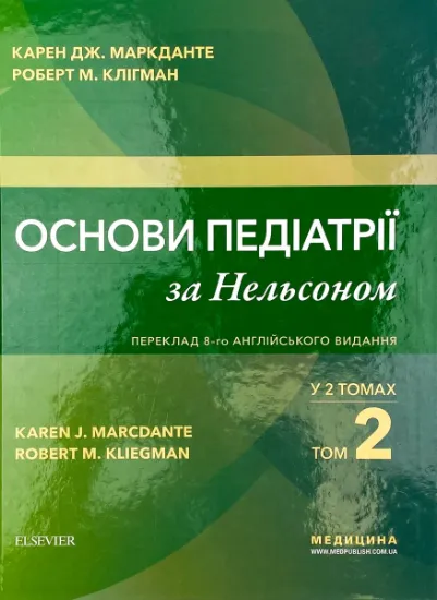 Изображение Основи педіатрії за Нельсоном у 2-х томах. Том 2