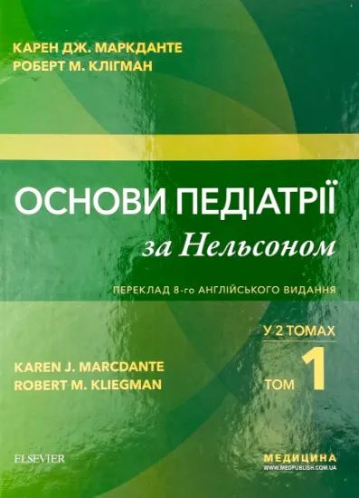 Изображение Основи педіатрії за Нельсоном. У 2 томах. Том 1