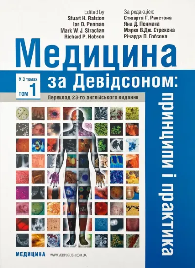 Изображение Медицина за Девідсоном. Принципи і практика. У 3 томах. Том 1