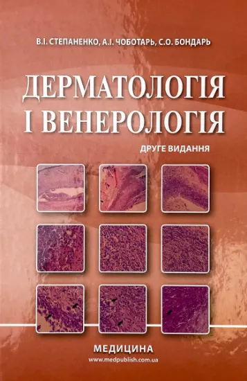 Изображение Дерматологія і венерологія. Підручник