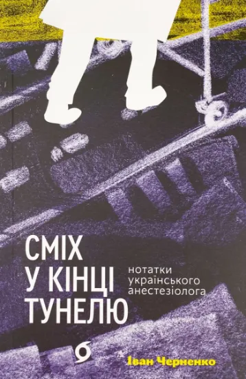 Изображение Сміх у кінці тунелю. Нотатки українського анестезіолога