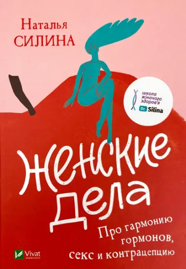 Изображение Женские дела. Про гармонию гормонов, секс и контрацепцию