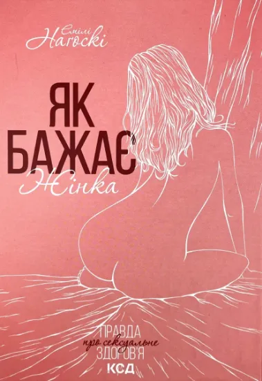 Изображение Як бажає жінка. Правда про сексуальне здоров'я