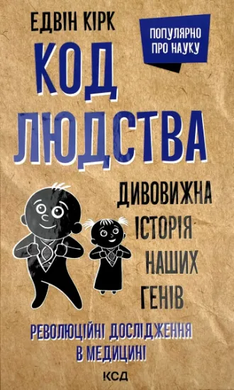 Изображение Код людства. Дивовижна історія наших генів
