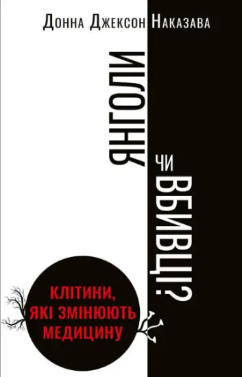 Изображение Янголи чи вбивці? Клітини, які змінюють медицину