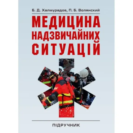 Изображение Медицина надзвичайних ситуацій
