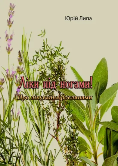 Изображение Ліки під ногами! Про лікування рослинами