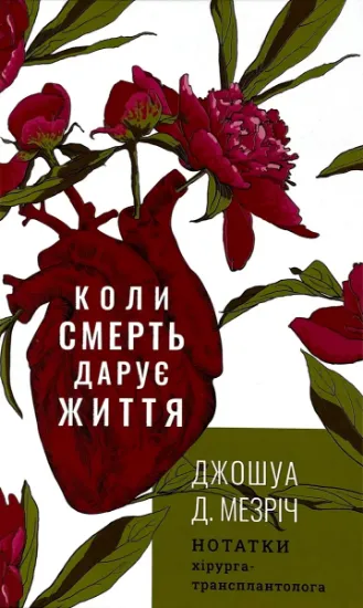 Изображение Коли смерть дарує життя. Нотатки хірурга-трансплантолога