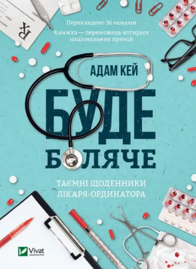 Изображение Буде боляче. Таємні щоденники лікаря-ординатора